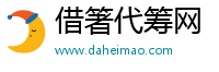 借箸代筹网